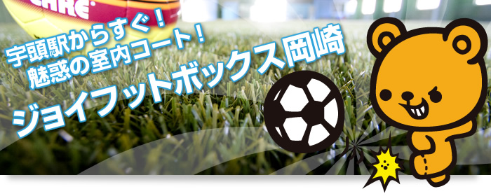 JFボックス岡崎