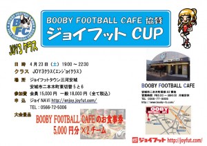 4月BOOBY協賛ジョイフットカップ