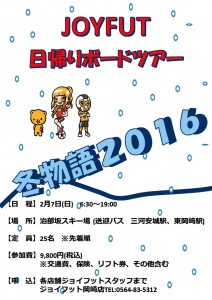 ジョイフット雪物語2016