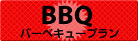 BBQプラン