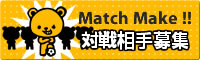 対戦相手募集!! マッチメイク
